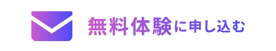無料体験に申し込む